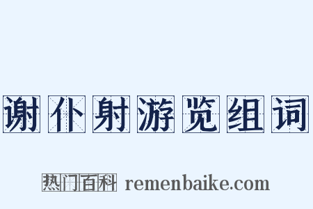 谢仆射游览组词是什么意思的图片